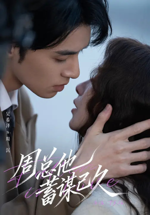 周总他蓄谋已久(88集) 周总他蓄谋已久(88集)不用花钱看全剧