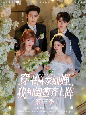 穿书富家妯娌,我和闺蜜齐上阵第三季(96集) 穿书富家妯娌,我和闺蜜齐上阵第三季(96集)短剧太精彩了