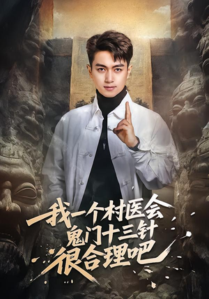我一个村医会鬼门十三针很合理吧(66集) 我一个村医会鬼门十三针很合理吧(66集)好看又上头短剧