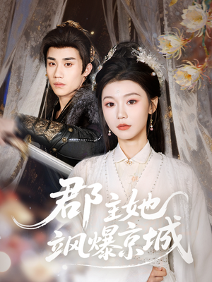 郡主她飒爆京城(56集) 郡主她飒爆京城(56集)短剧抢先看全集