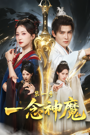 一念神魔第一季（78集）短剧免费看
