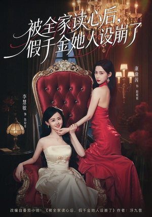被全家读心后,假千金她人设崩了(81集) 被全家读心后,假千金她人设崩了(81集)免费在线看