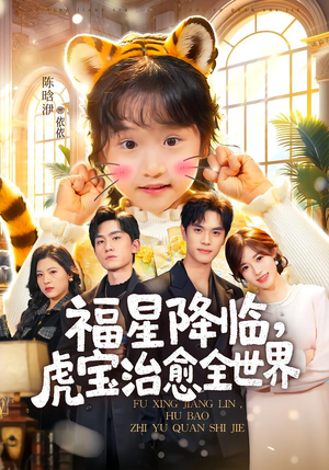 福星降临,虎宝治愈全世界(75集) 福星降临,虎宝治愈全世界(75集)热门短剧追不停