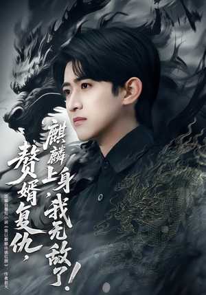 赘婿复仇麒麟上身我无敌了(61集) 赘婿复仇麒麟上身我无敌了(61集)看精彩短剧