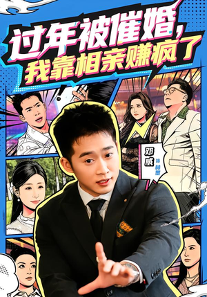 过年被催婚，我靠相亲赚疯了（63集）解说