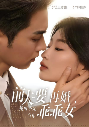 前夫要再婚,我可不是当年乖乖女(62集) 前夫要再婚,我可不是当年乖乖女(62集)甜宠短剧追到爽