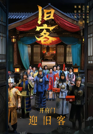 旧客（60集）演的怎么样