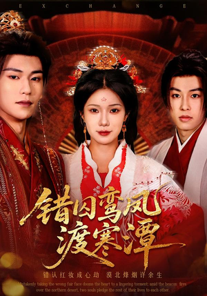 错囚鸾凤渡寒潭（57集）最火爆短剧