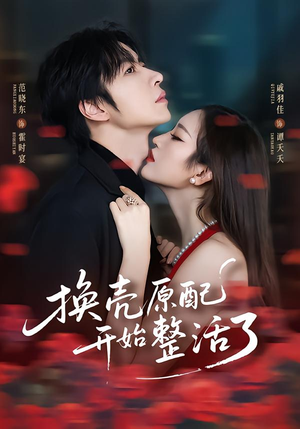 换壳原配开始整活了（60集）好看吗