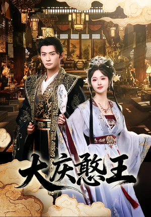 大庆憨王（83集）免费看全网短剧