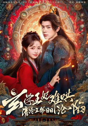 玄学王妃难哄，清冷王爷日日沦陷（80集）短剧看全集