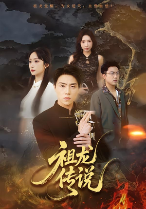 祖龙传说(73集) 祖龙传说(73集)超甜短剧抢先看