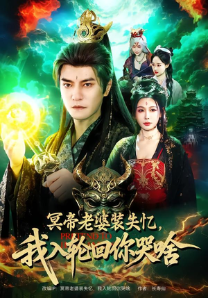 冥帝老婆装失忆,我入轮回你哭啥(80集) 冥帝老婆装失忆,我入轮回你哭啥(80集)短剧爆款推荐