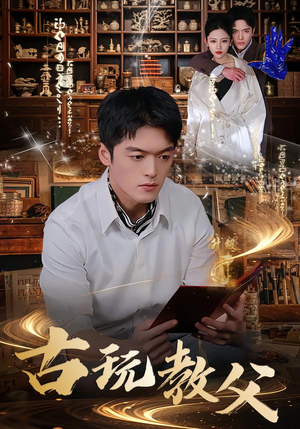 古玩教父（80集）推荐好短剧