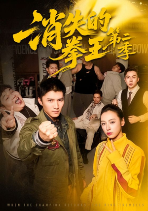 消失的拳王第二季(62集) 消失的拳王第二季(62集)最火爆短剧