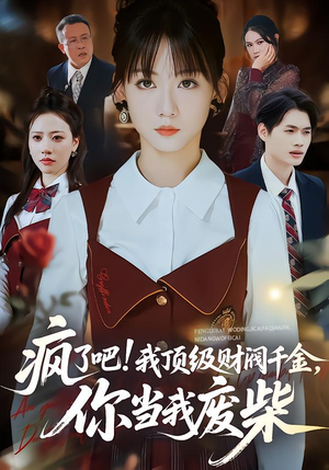 疯了吧!我顶级财阀千金,你当我废柴(57集) 疯了吧!我顶级财阀千金,你当我废柴(57集)让你一口气看完