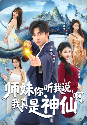 师妹你听我说,我真是神仙啊(75集) 师妹你听我说,我真是神仙啊(75集)短剧全集免费