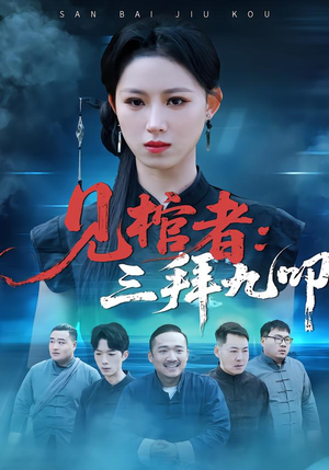 见棺者:三拜九叩(35集) 见棺者:三拜九叩(35集)短剧精彩片段