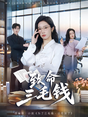 致命三毛钱(69集) 致命三毛钱(69集)最新短剧抢先看