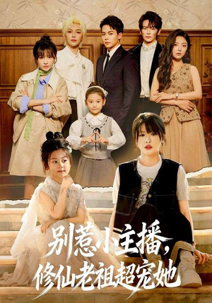 别惹小主播,修仙老祖超宠她(67集) 别惹小主播,修仙老祖超宠她(67集)短剧上热门