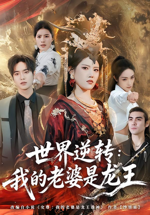 世界逆转:我的老婆是龙王(80集) 世界逆转:我的老婆是龙王(80集)短剧免费观看