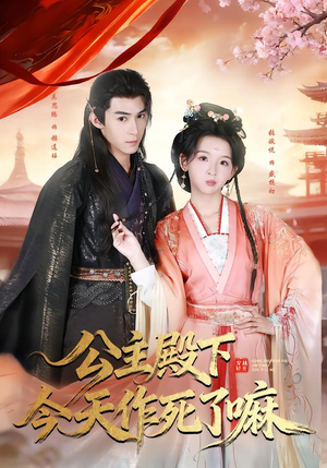 公主殿下今天作死了嘛(61集) 公主殿下今天作死了嘛(61集)免费观看完整版