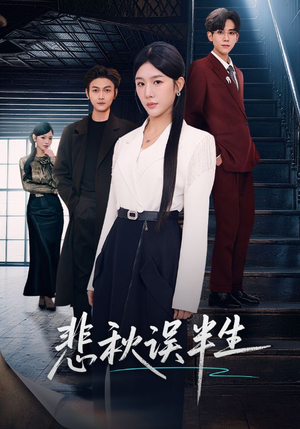 悲秋误半生(75集) 悲秋误半生(75集)短剧看全集