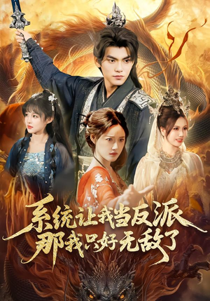 系统让我当反派,那我只好无敌了(111集) 系统让我当反派,那我只好无敌了(111集)在线看