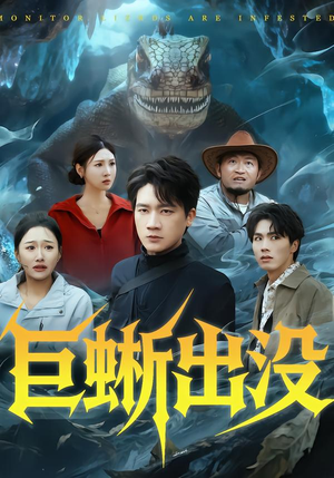 巨蜥出没（53集）爆款短剧推荐