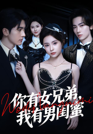 你有女兄弟，我有男闺蜜（54集）热门火爆短剧