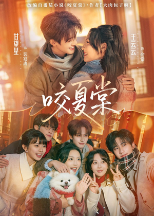 咬夏棠(67集) 咬夏棠(67集)好看短剧又来了