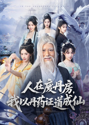 人在废丹房，我以丹药证道成仙（73集）战神短剧推荐