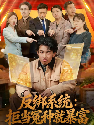 反绑系统：拒当冤种就暴富（80集）亿万短剧抢先看