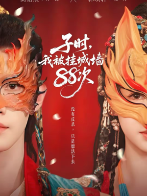 子时我被挂城墙88次(73集) 子时我被挂城墙88次(73集)在哪里可以全集