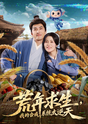 荒年求生，我的合成系统太逆天（76集）分享热门短剧