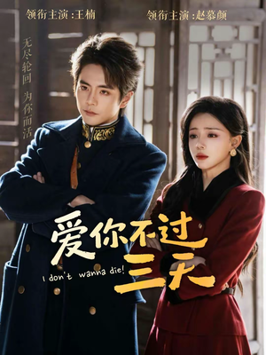 爱你不过三天(63集) 爱你不过三天(63集)全剧看到大结局