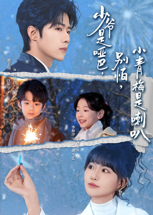 少爷是哑巴别怕小青梅是喇叭(70集) 少爷是哑巴别怕小青梅是喇叭(70集)最热短剧推荐