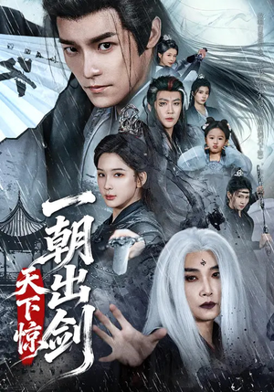 一朝出剑天下惊(79集) 一朝出剑天下惊(79集)红果短剧免费看