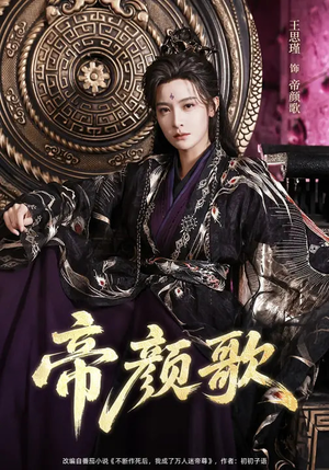 帝颜歌(62集) 帝颜歌(62集)独家内容免费看