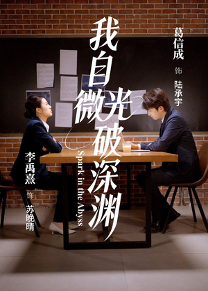 我自微光破深渊(66集) 我自微光破深渊(66集)最火短剧推荐