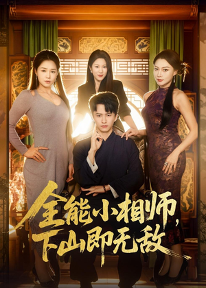 全能小相师,下山即无敌(69集) 全能小相师,下山即无敌(69集)短剧排行榜