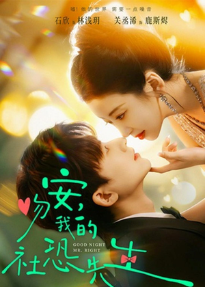 吻安，我的社恐先生（75集）短剧推荐来了