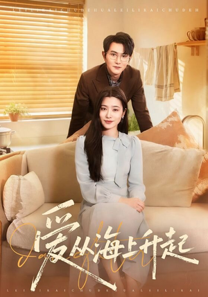 爱从海上升起(70集) 爱从海上升起(70集)热播短剧来袭