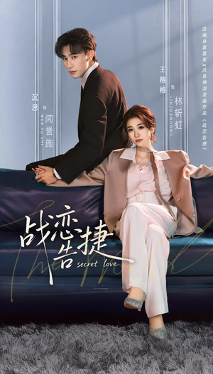 战恋告捷(80集) 战恋告捷(80集)热门短剧抢先