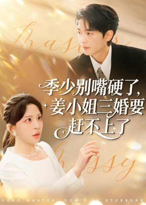 季少别嘴硬了，姜小姐三婚要赶不上了（83集）短剧太精彩