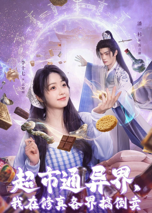 超市通异界,我在修真各界搞倒卖(80集) 超市通异界,我在修真各界搞倒卖(80集)一起追生活短剧