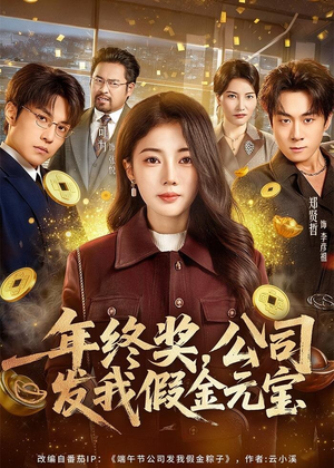 年终奖,公司发我假金元宝(59集) 年终奖,公司发我假金元宝(59集)更新时间