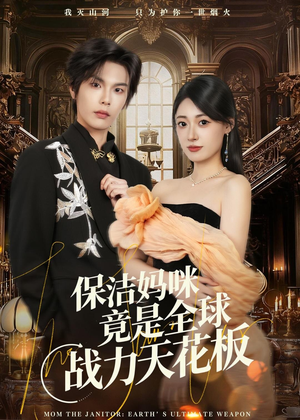 保洁妈咪竟是全球战力天花板(66集) 保洁妈咪竟是全球战力天花板(66集)在哪看是免费的