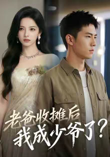 老爸收摊后,我成少爷了(50集) 老爸收摊后,我成少爷了(50集)精彩短剧热播中