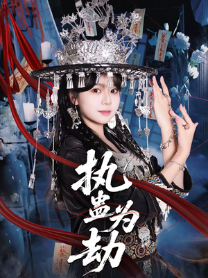 执蛊为劫(60集) 执蛊为劫(60集)一个短剧看全集